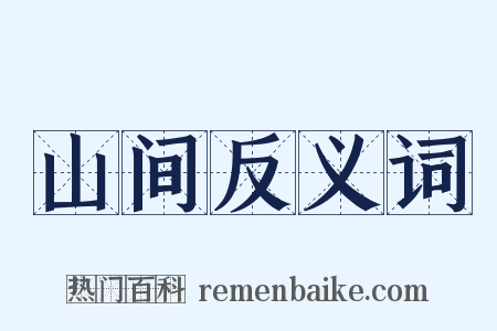 山间反义词是什么意思的图片
